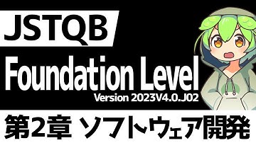 【最新版】JSTQB Foundation Level【第2章：ソフトウェア開発ライフサイクルを通してのテスト】シラバスVersion 2023V4.0.J02をずんだもんが分かりやすく解説！