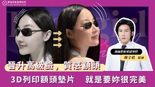 從扁平到飽滿，額頭也能客製化？3D列印整形讓妳一次搞定！ 無邊緣感 沒有明顯落髮 真的很完美｜萊佳 鄭全皓醫師