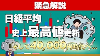 日経平均株価の史上最高値更新についてわかりやすく解説します！