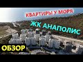 #Анапа ЖК АНАПОЛИС - Квартиры у моря - ВИДЕО ОБЗОР НОВОСТРОЙКИ