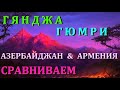 ГЯНДЖА & ГЮМРИ СРАВНИВАЕМ. Азербайджан Армения.