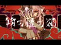 【Cover】物の怪の類 / めいちゃん covered by 歌野ねる【VSingerが歌ってみた】