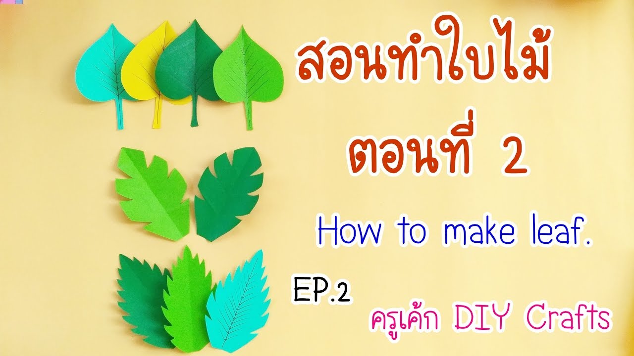 พับใบไม้  Update 2022  DIYทำใบไม้กระดาษ ตัดใบไม้ พับใบไม้ดอกไม้ตกแต่งบอร์ด ตอนที่2 How to make paper leaf EP. 2