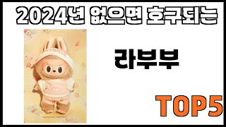 [라부부 추천]ㅣ쿠팡에서 제일 잘팔리는 라부부 BEST 5 추천해드립니다