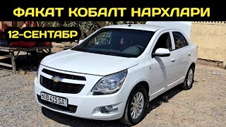 видео: 12-СЕНТАБР КОБАЛТ НАРХЛАРИ АНДИЖОН МАШИНА БОЗОРИ // 12-SENTABR COBALT NARXLARI ANDIJON MASHINA BOZOR картинка: 12-СЕНТАБР КОБАЛТ НАРХЛАРИ АНДИЖОН МАШИНА БОЗОРИ // 12-SENTABR COBALT NARXLARI ANDIJON MASHINA BOZOR