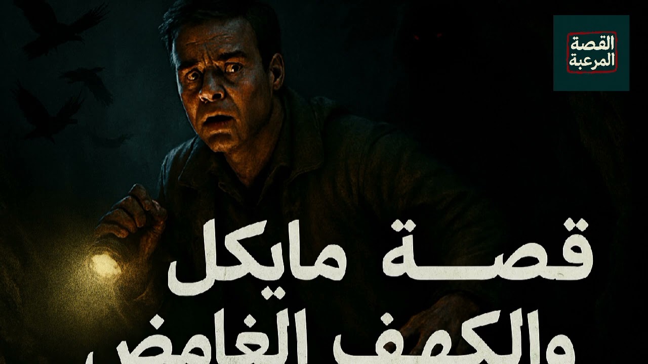 قصة رعب حقيقية حدثت لمستكشفين في الجبال #رعب 