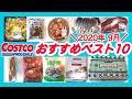 【コストコおすすめ購入品】ランキングベスト１０　新商品&定番リピートを紹介！　2020年9月　COSTCO JAPAN