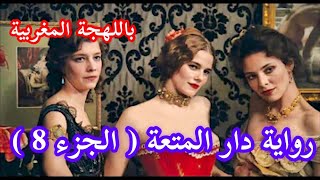 رواية دار المت-عة (الجزء 8) باللهجة المغربية