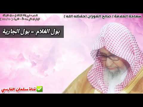 الفرق بين بول الغلام وبين بول الجارية للعلامة صالح الفوزان