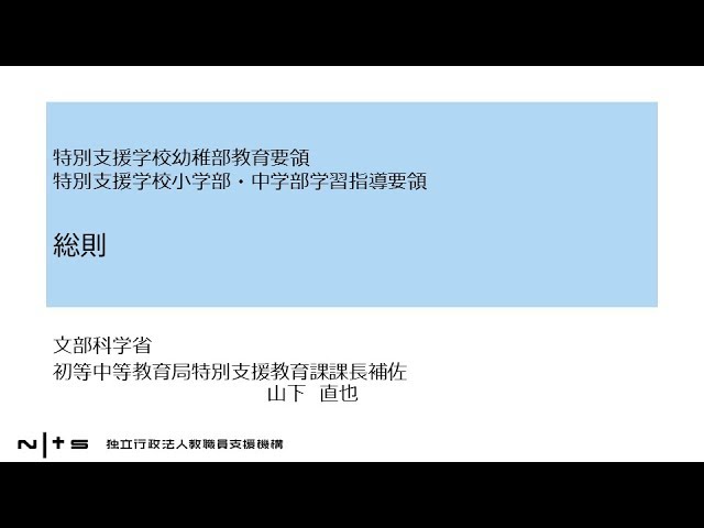 総則 要領 学習 指導