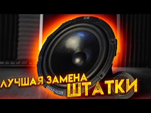 Компонентная акустика 16 см без усилителя. SQ замена штатки BLAM Express 165 ES / 165 EC