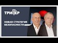 Новая стратегия безопасности