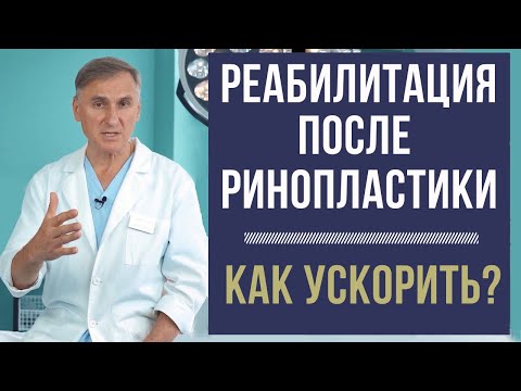 видео: РИНОПЛАСТИКА 🔥 КАК УСКОРИТЬ РЕАБИЛИТАЦИЮ?