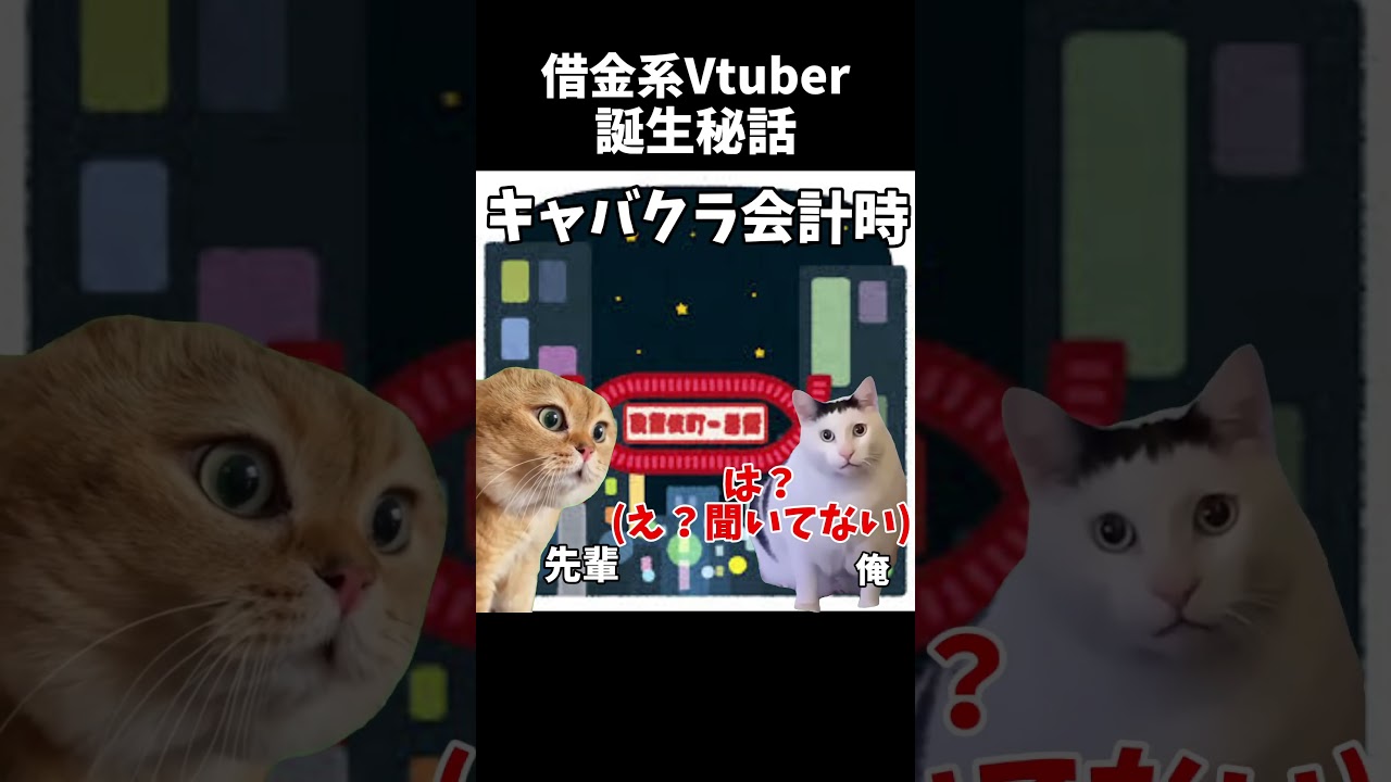 借金系Vtuber誕生秘話 #shorts#猫ミーム  #借金 #ゲーム実況 #パチンカス #vtuber