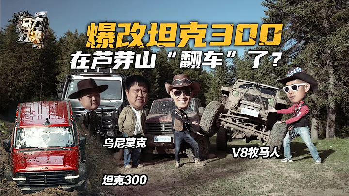 爆改坦克300，挑战乌尼莫克，大战牧马人 - 天天要闻