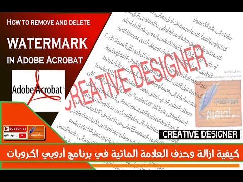 ازالة العلامة المائية عن طريق برنامج اكروبات adobe Acrobat x