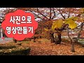 스마트폰으로 찍은 사진 이나 영상으로 영화같은 멋진 동영상 만들기