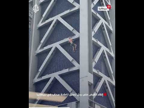إلقاء القبض على رجل تسلق ناطحة سحاب في بريطانيا