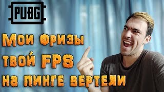 Как повысить FPS, убрать микрофризы, уменьшить пинг в PUBG