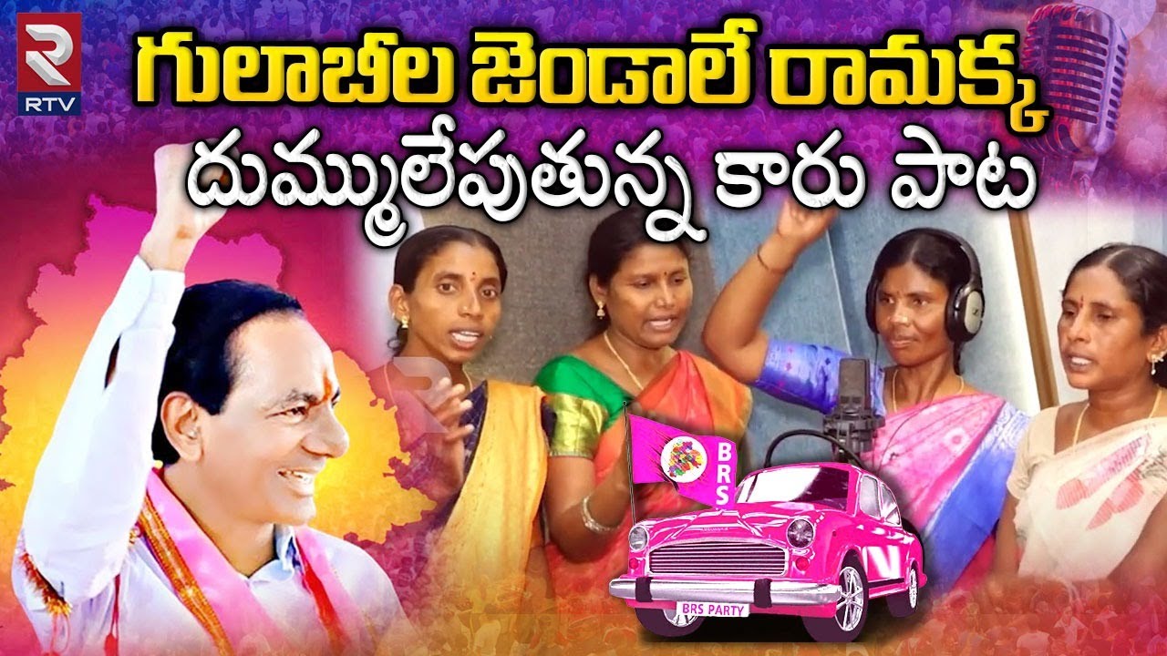 Gulabi Jendale Ramakka Song  The song of the pink flag raising dust KCR Songs  Telangana Songs  RTV