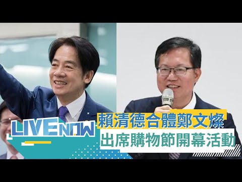 選後回歸副總統身分做事! 賴清德.鄭文燦出席"電器空調影音3C電腦年終購物節"開幕典禮｜【直播回放】20240119｜三立新聞台