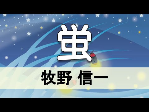 朗読 牧野信一 蛍 青空文庫 短編小説 Youtube