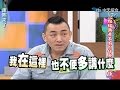 2014.07.24康熙來了完整版　八點檔無奇不有？！什麼都不奇怪！