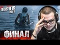 ЭТО ФИНАЛ! КТО ВЫЖИЛ?! КТО ПОГИБ?! (ПРОХОЖДЕНИЕ The Last Of Us 2 #30)