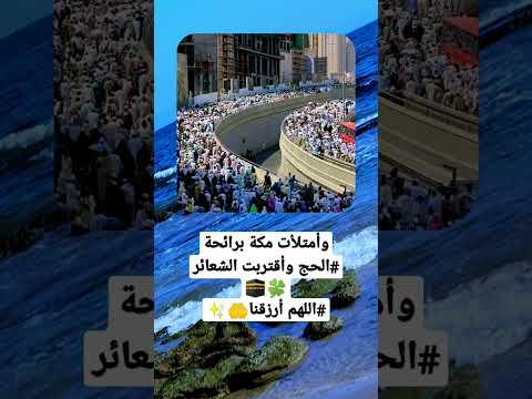 إمتلاء مكة المكرمة بالحجاج إستعداد لأداء فريضة الحج  حقائق معلومات علم النفس