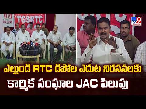 RTC Unions Call for Statewide Protests: ఎల్లుండి RTC డిపోల ఎదుట నిరసనలకు కార్మిక సంఘాల JAC పిలుపు - TV9