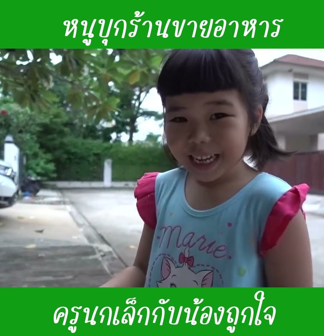 หนูบุกร้านขายของ ep2 | น้องถูกใจ