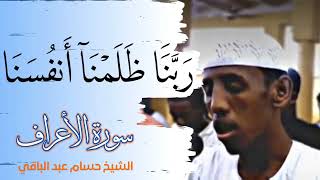 تجميع قراءات لفضيلة الشيخ حسام عبد الباقي _ السودان.