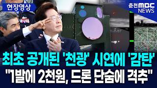 [현장] "1발에 2천원, 드론 단숨에 격추"··· 레이저 대공무기 '천광'의 압도적 실전 시연에 감탄만