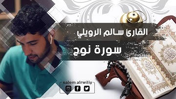 تلاوة هادئة سورة نوح كاملة  |  سالم الرويلي  salem alrwiliy  Surah Nuh