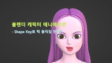 블렌더 캐릭터 애니메이션 - Shape Key로 턱 움직임 만들기(blender - lips Shape Key in blender)