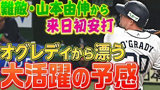 【大活躍の予感】オグレディ『“難敵・山本由伸”から来日初安打』