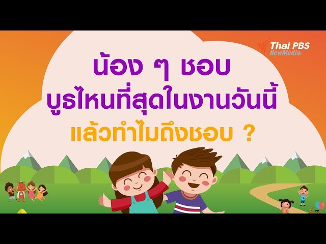 น้อง ๆ ชอบบูธไหนที่สุดในงานวันนี้ แล้วทำไมถึงชอบ ?  I ThaiPBS Kids Day 2563