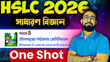 মৌল সমূহের পর্যায়গত শ্রেণী বিভাজন|HSLC 2026|One Shot