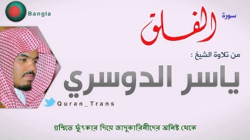 سورة الفلق مترجمة بالبنغالي للشيخ ياسر الدوسري ,Translations Sura Al-Falaq in Bengali Bangla