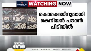 കൊച്ചിയില്‍ 6.68 കോടിയുടെ കൊക്കെയ്‌നുമായി കെനിയന്‍ പൗരന്‍ പിടിയില്‍