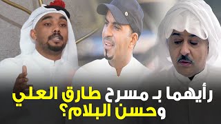 رأي المانع والفرج بمسرحي طارق العلي وحسن البلام