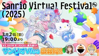 【#サンリオVfes広報局!!】♯5 SHOW BY ROCK!!番外編SP