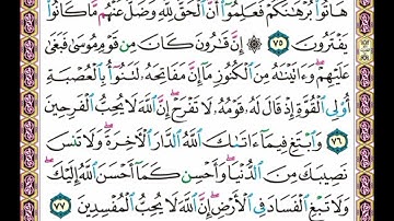 سورة  القصص  .    .    صفحة      ٣٩٤  .     .     من  الأية( ٧٥ ) إلى الأية ( ٧٧ )