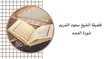 فضيلة الشيخ سعود الشريم سورة المسد