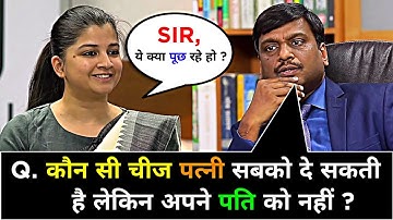 What is one thing a wife can give to everyone but not to her husband? IAS INTERVIEW SITUATIONAL QUESTIONS