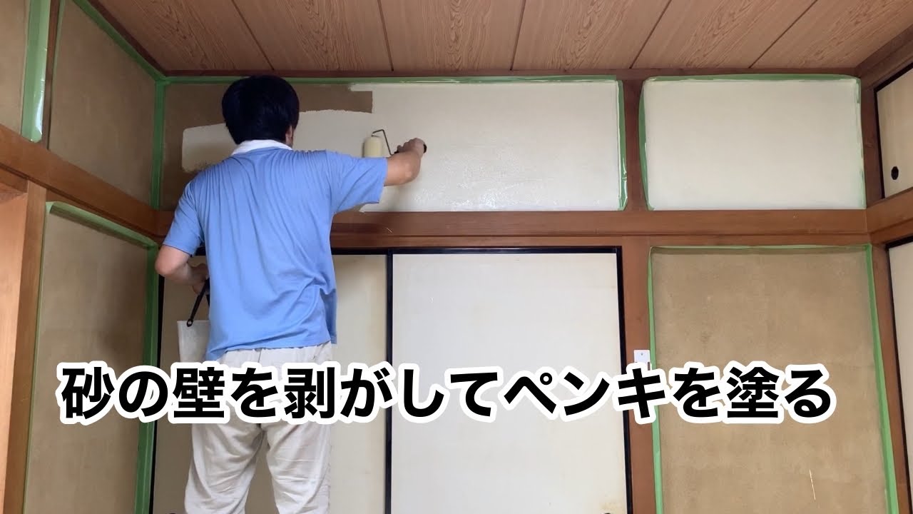 砂の壁を剥がしてペンキを塗る Youtube