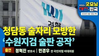 청담동 술자리 모방한 ‘수원지검 술판 공작’ 의 전모 [굿모닝 대한민국 2024년 4월 18일 (목)]