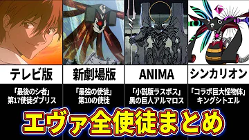 エヴァンゲリオン解説 歴代エヴァ全使徒39体を完全解説 最新版 ゆっくり解説 Mp3