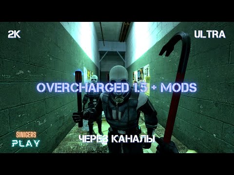 Прохождение Half-Life 2: Overcharged 1.5 (2023) + Mods | ЧЕРЕЗ КАНАЛЫ