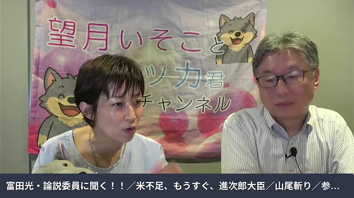 富田光・論説委員に聞く！！／米不足、もうすぐ、進次郎大臣／山尾斬り／参政なぜ躍進？